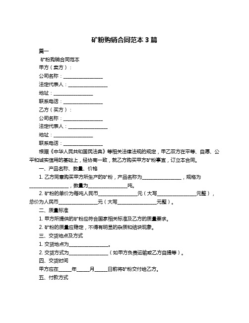 矿粉购销合同范本3篇