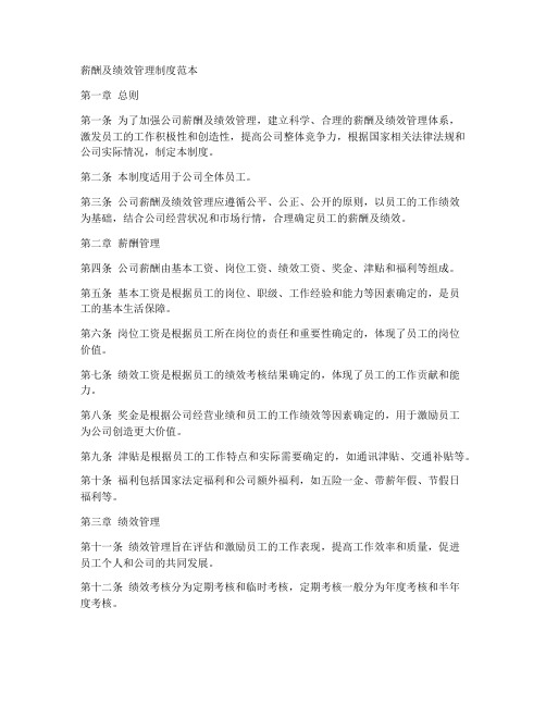 薪酬及绩效管理制度范本