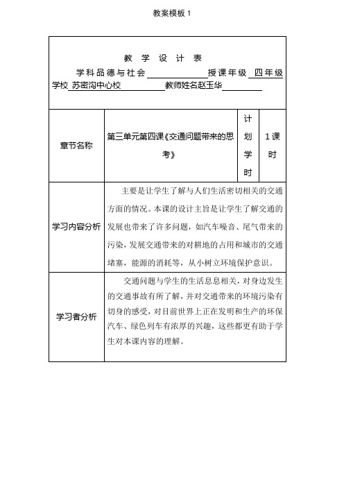 人教版四年级下册品德与社会交通问题带来的思考教案