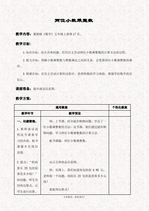 最新冀教版五年级数学上册 2.3小数乘整数教案