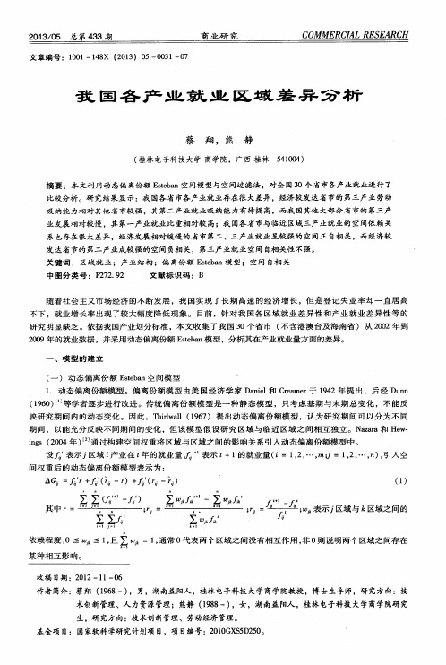 我国各产业就业区域差异分析