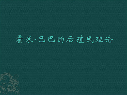 霍米·巴巴的后殖民理论剖析讲解