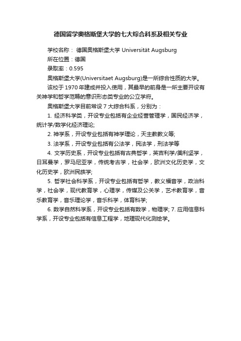 德国留学奥格斯堡大学的七大综合科系及相关专业