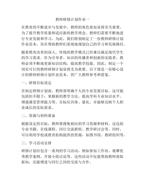 教师研修计划作业一