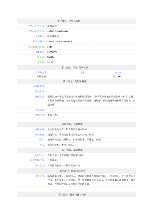 碳酸氢钠msds