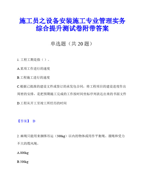 施工员之设备安装施工专业管理实务综合提升测试卷附带答案