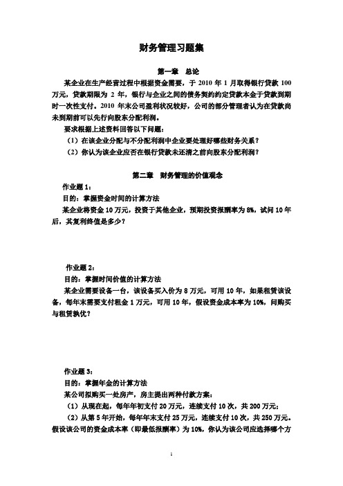 中央财经大学财务管理习题集