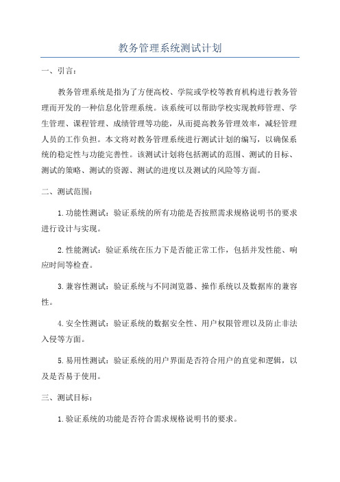 教务管理系统测试计划