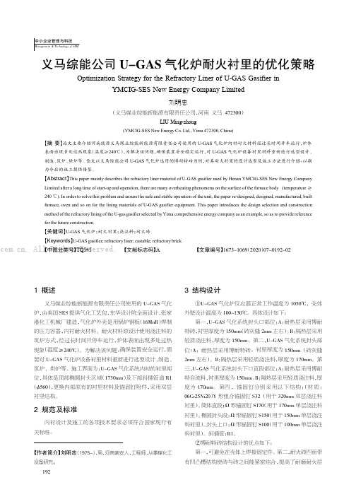 义马综能公司U-GAS气化炉耐火衬里的优化策略