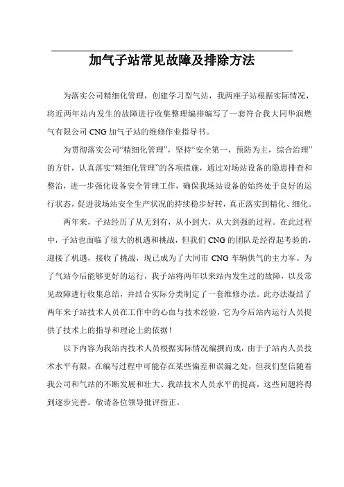 加气子站常见故障及排除方法