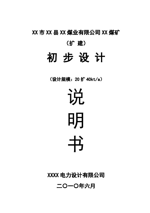 煤矿扩建项目立项设计方案说明文本学位论文