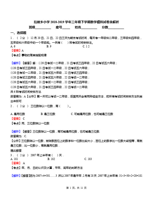 拉咪乡小学2018-2019学年三年级下学期数学模拟试卷含解析