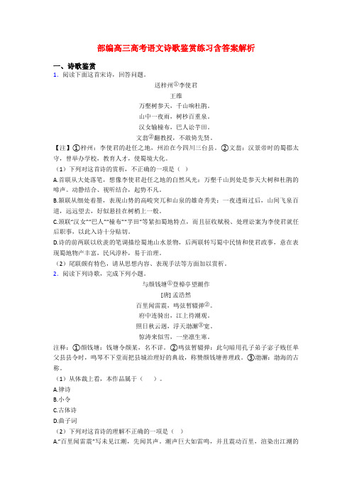 部编高三高考语文诗歌鉴赏练习含答案解析