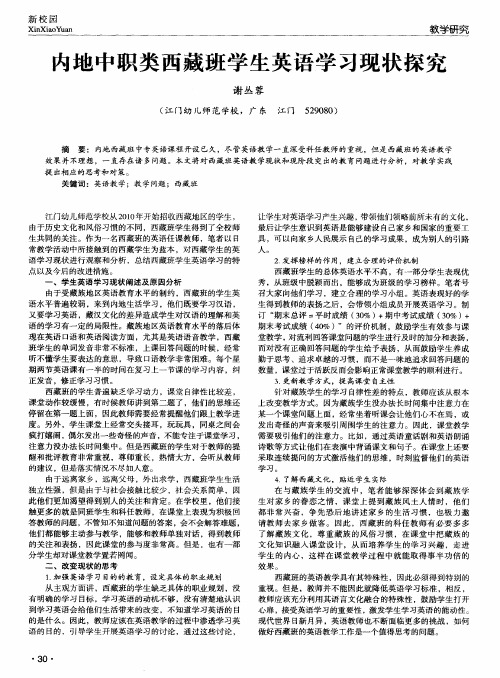 内地中职类西藏班学生英语学习现状探究