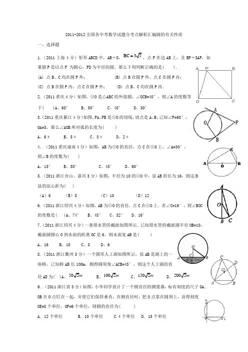 全国各中考数学试题分考点解析汇编圆的有关性质