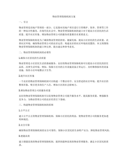 物业管理保障机制方案