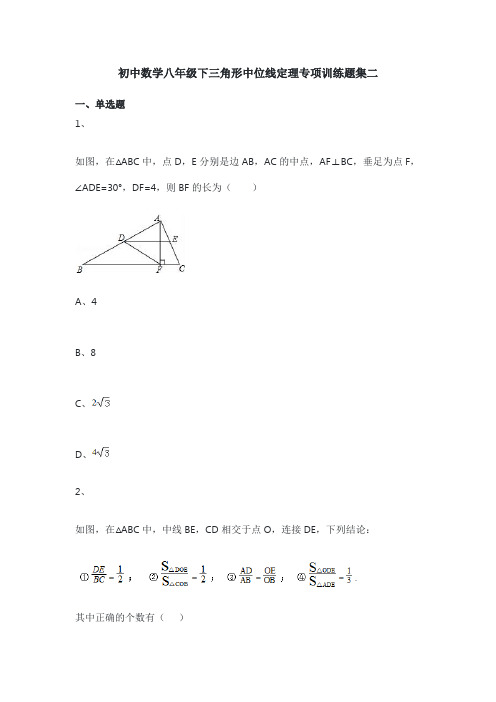 初中数学八年级下三角形中位线定理专项训练题集二