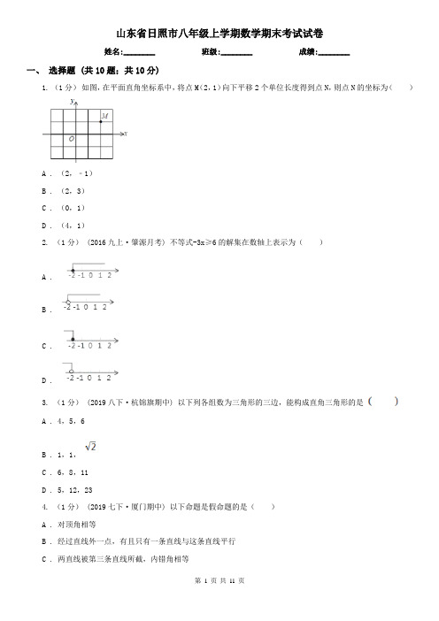 山东省日照市八年级上学期数学期末考试试卷