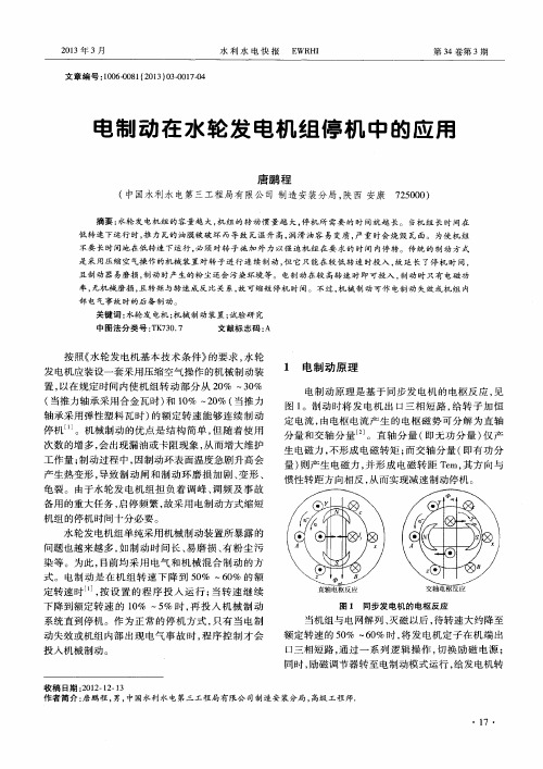 电制动在水轮发电机组停机中的应用