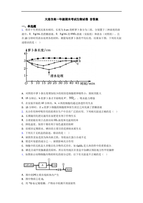 大连市高一年级期末考试生物试卷 含答案