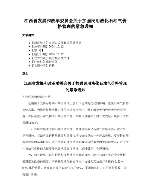 江西省发展和改革委员会关于加强民用液化石油气价格管理的紧急通知