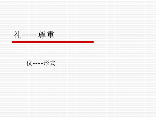 礼仪的5个基本原则课件