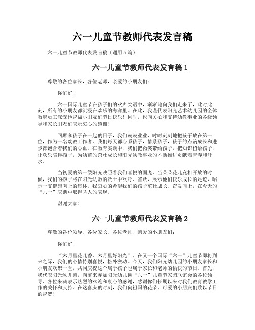 六一儿童节教师代表发言稿