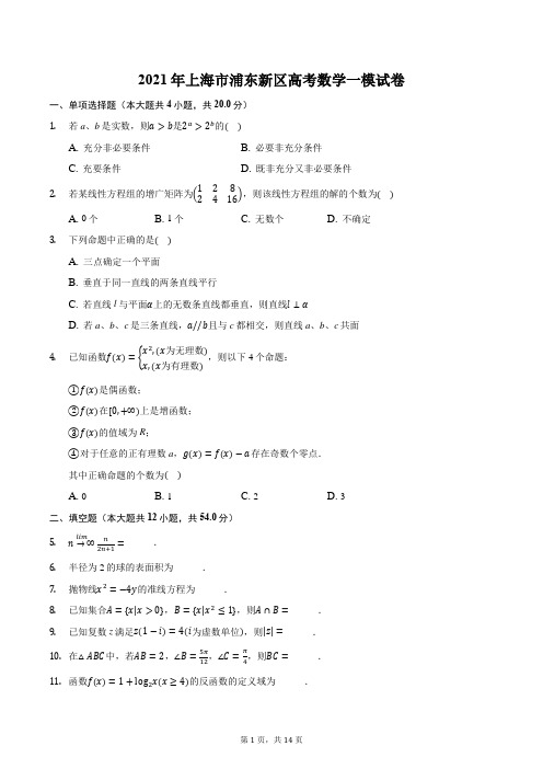 2021年上海市浦东新区高考数学一模试卷