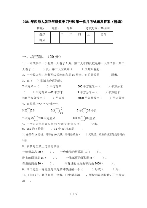 2021年西师大版三年级数学(下册)第一次月考试题及答案(精编)