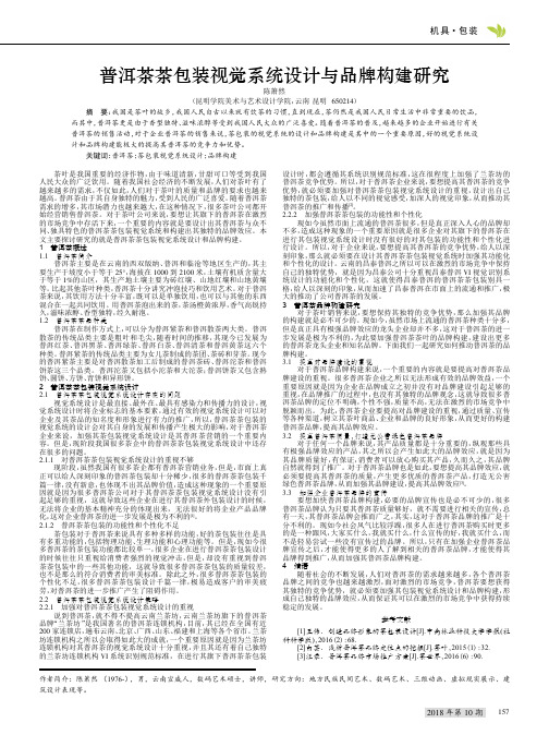 普洱茶茶包装视觉系统设计与品牌构建研究