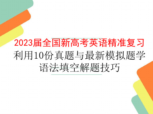 2023届全国新高考英语精准复习利用10份真题与最新模拟题学语法填空解题技巧