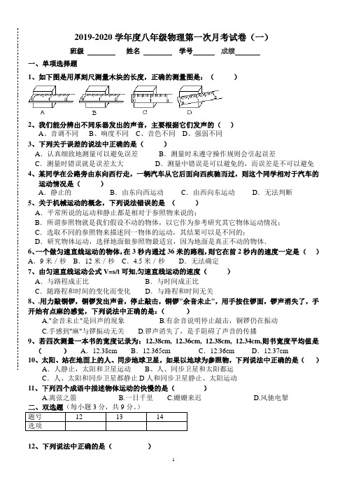 2019---2020八年级上册物理第一次月考试卷及答案