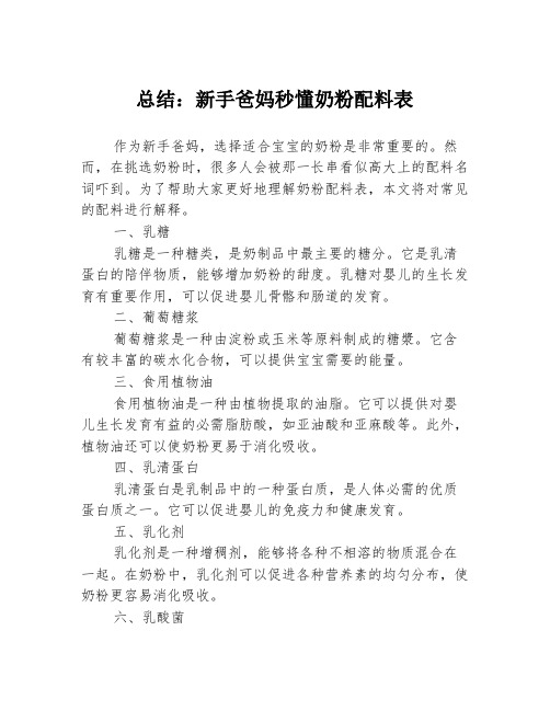 总结：新手爸妈秒懂奶粉配料表