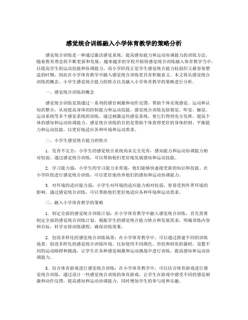 感觉统合训练融入小学体育教学的策略分析