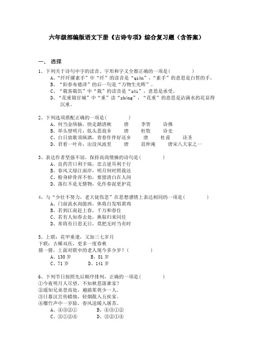 【毕业总复习】六年级部编版语文下册《古诗专项》综合复习题(含答案)(升学考试)