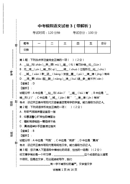 中考模拟语文试卷3(带解析).doc