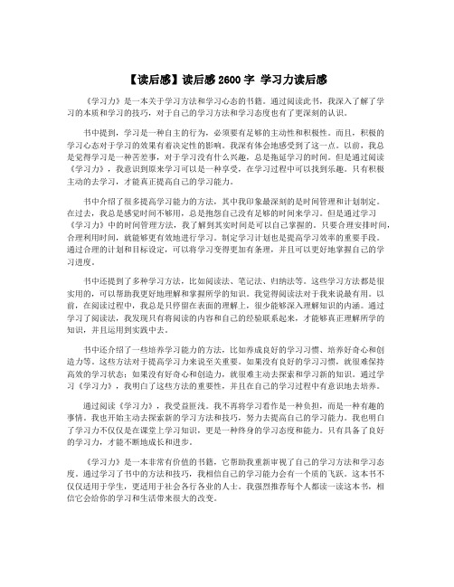 【读后感】读后感2600字 学习力读后感