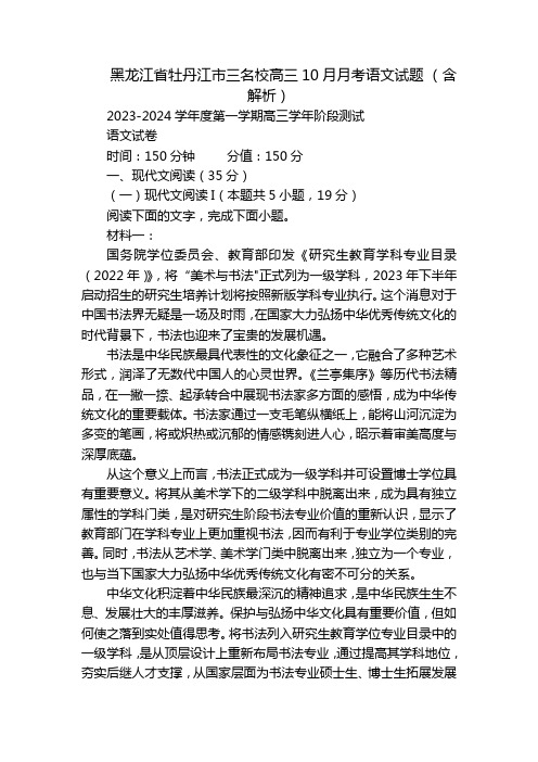 黑龙江省牡丹江市三名校高三10月月考语文试题 (含解析)