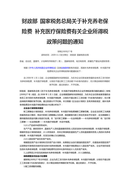 财政部 国家税务总局关于补充养老保险费 补充医疗保险费有关企业所得税政策问题的通知