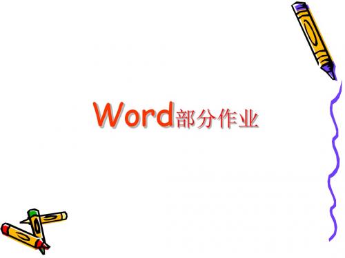 WORD作业