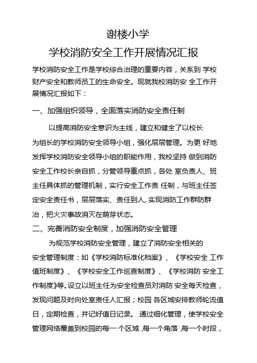 学校消防安全工作情况汇报