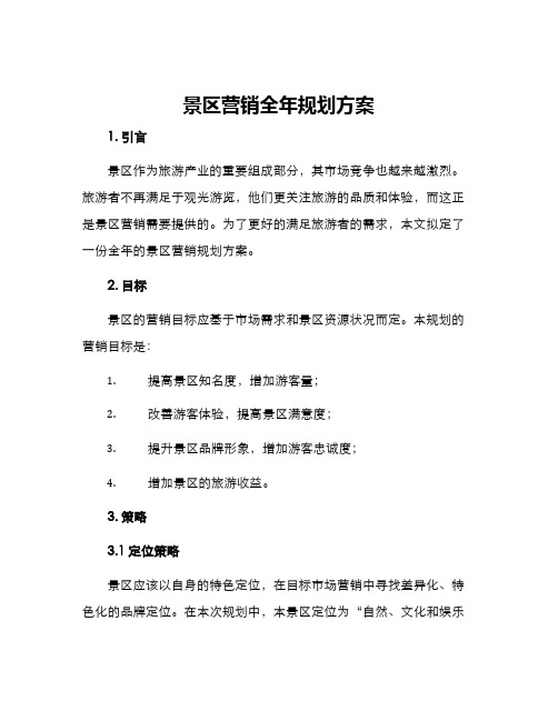 景区营销全年规划方案