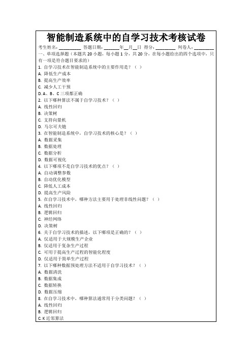 智能制造系统中的自学习技术考核试卷