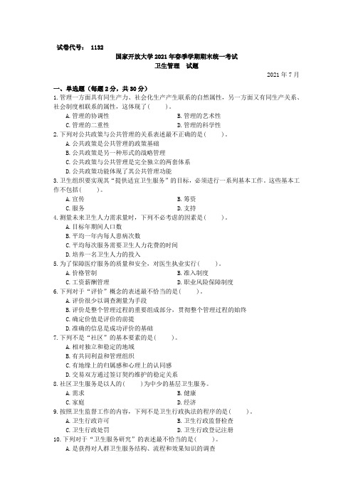 1132卫生管理-国家开放大学2021春(2021年7月)期末统一考试试卷真题及答案