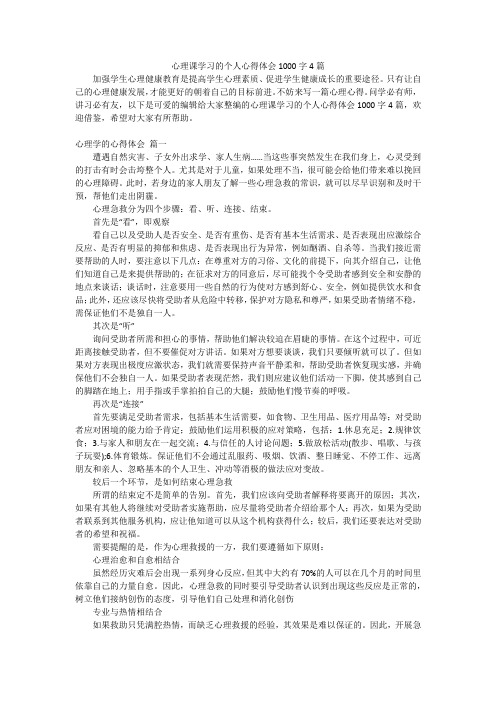 心理课学习的个人心得体会1000字4篇