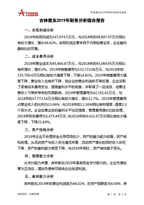 吉林敖东2019年财务分析结论报告