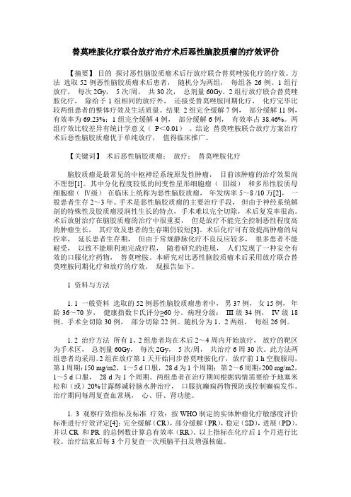 替莫唑胺化疗联合放疗治疗术后恶性脑胶质瘤的疗效评价