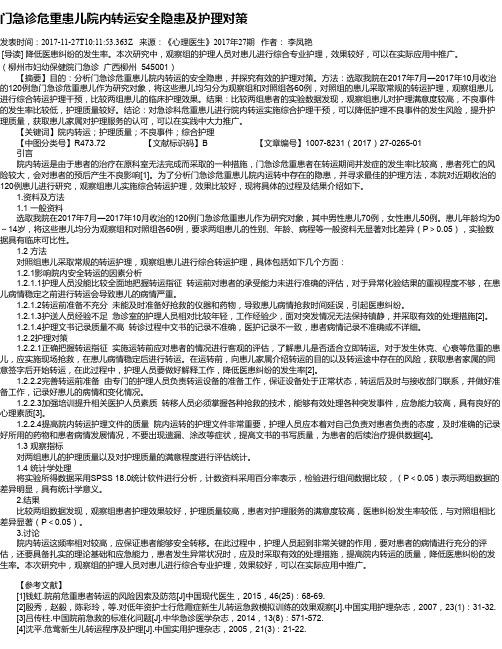 门急诊危重患儿院内转运安全隐患及护理对策