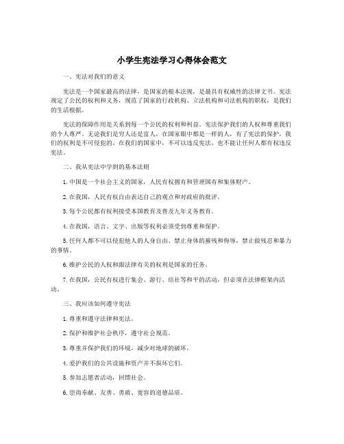 小学生宪法学习心得体会范文