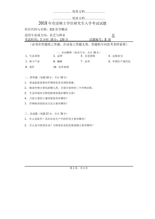 河南师范大学820农学概论